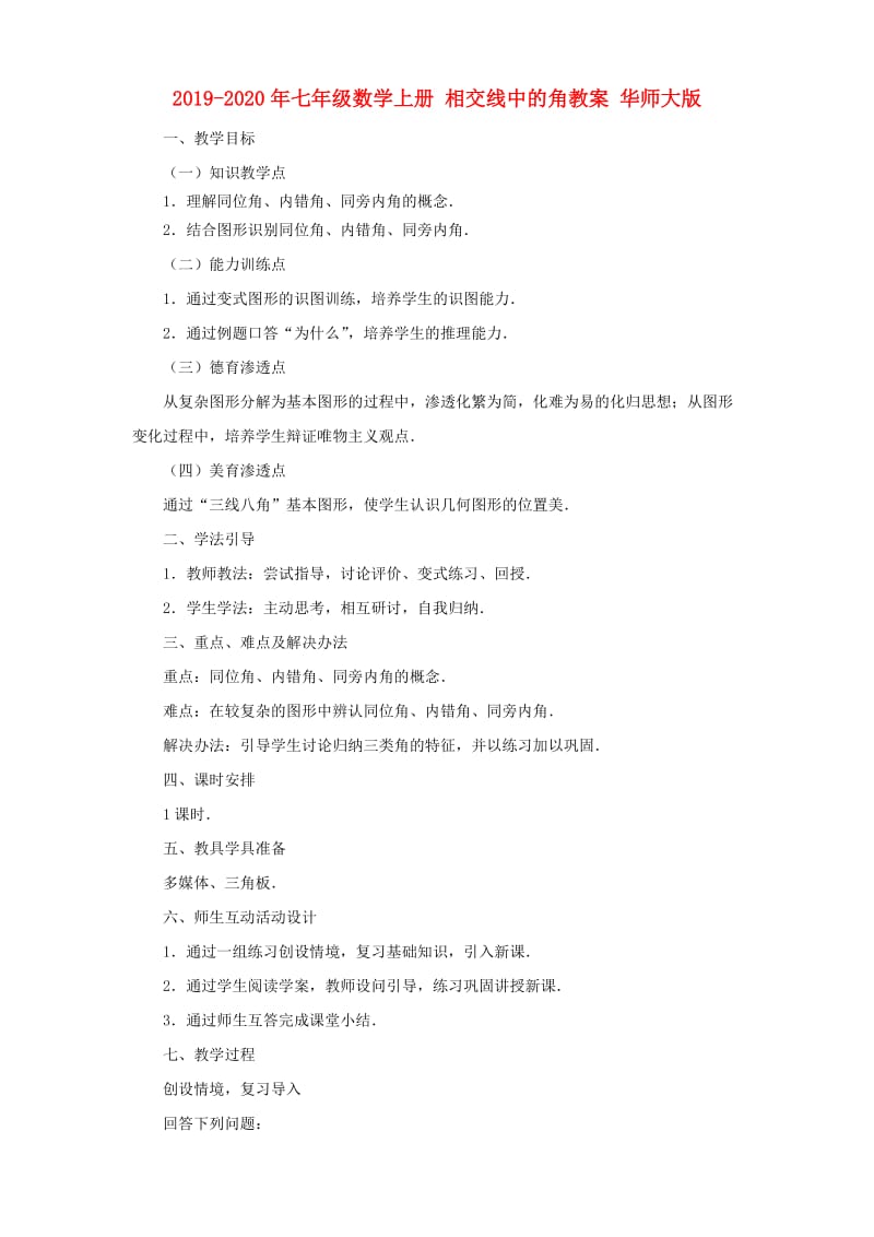 2019-2020年七年级数学上册 相交线中的角教案 华师大版.doc_第1页