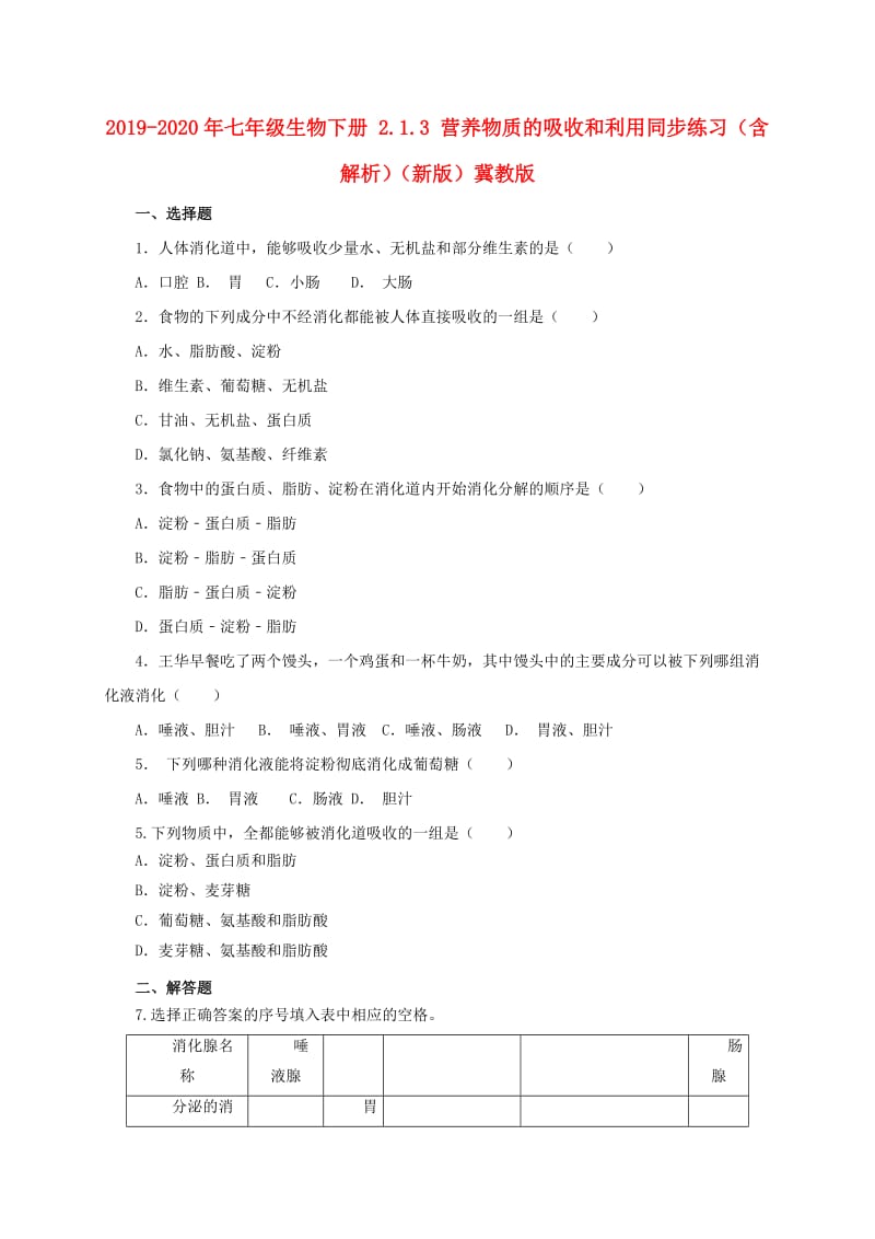 2019-2020年七年级生物下册 2.1.3 营养物质的吸收和利用同步练习（含解析）（新版）冀教版.doc_第1页