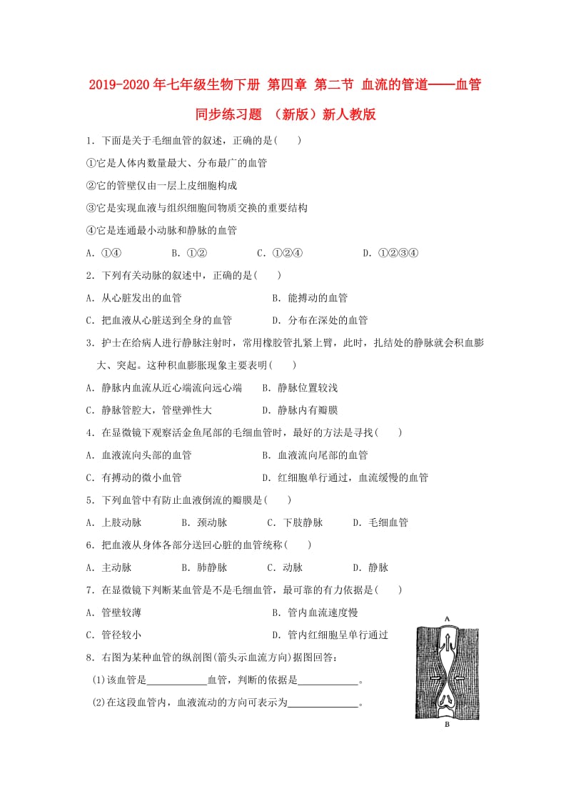 2019-2020年七年级生物下册 第四章 第二节 血流的管道──血管同步练习题 （新版）新人教版.doc_第1页