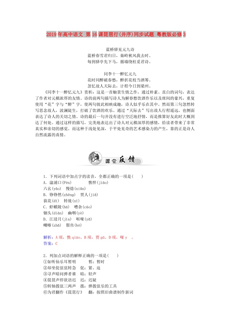 2019年高中语文 第16课琵琶行(并序)同步试题 粤教版必修3.doc_第1页