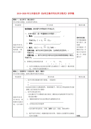 2019-2020年九年級化學(xué)《如何正確書寫化學(xué)方程式》講學(xué)稿 .doc