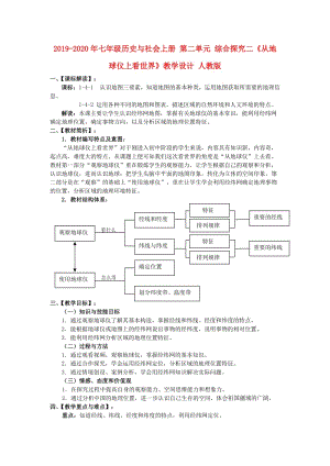 2019-2020年七年級歷史與社會上冊 第二單元 綜合探究二《從地球儀上看世界》教學設(shè)計 人教版.doc