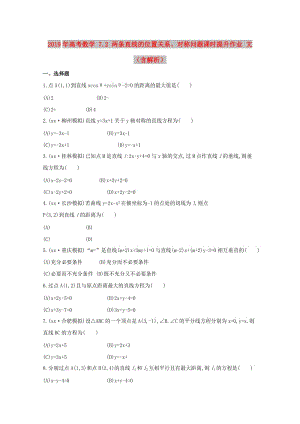 2019年高考數(shù)學(xué) 7.2 兩條直線的位置關(guān)系、對稱問題課時提升作業(yè) 文（含解析）.doc