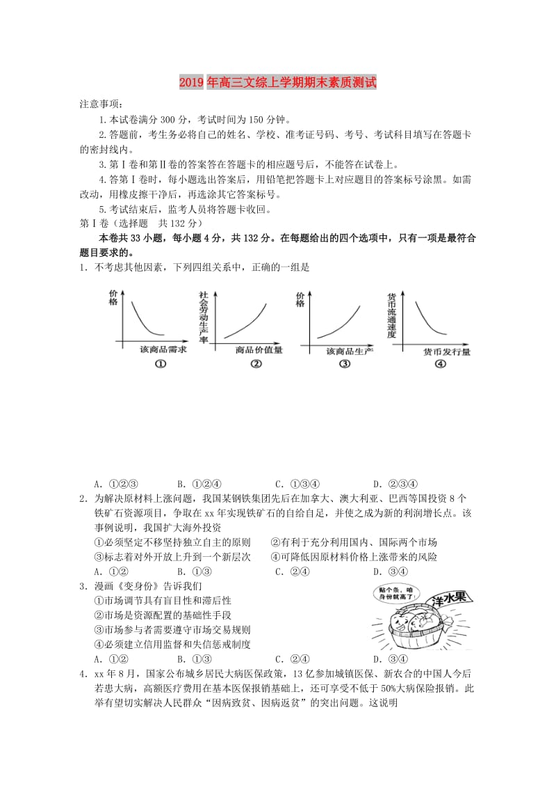 2019年高三文综上学期期末素质测试.doc_第1页