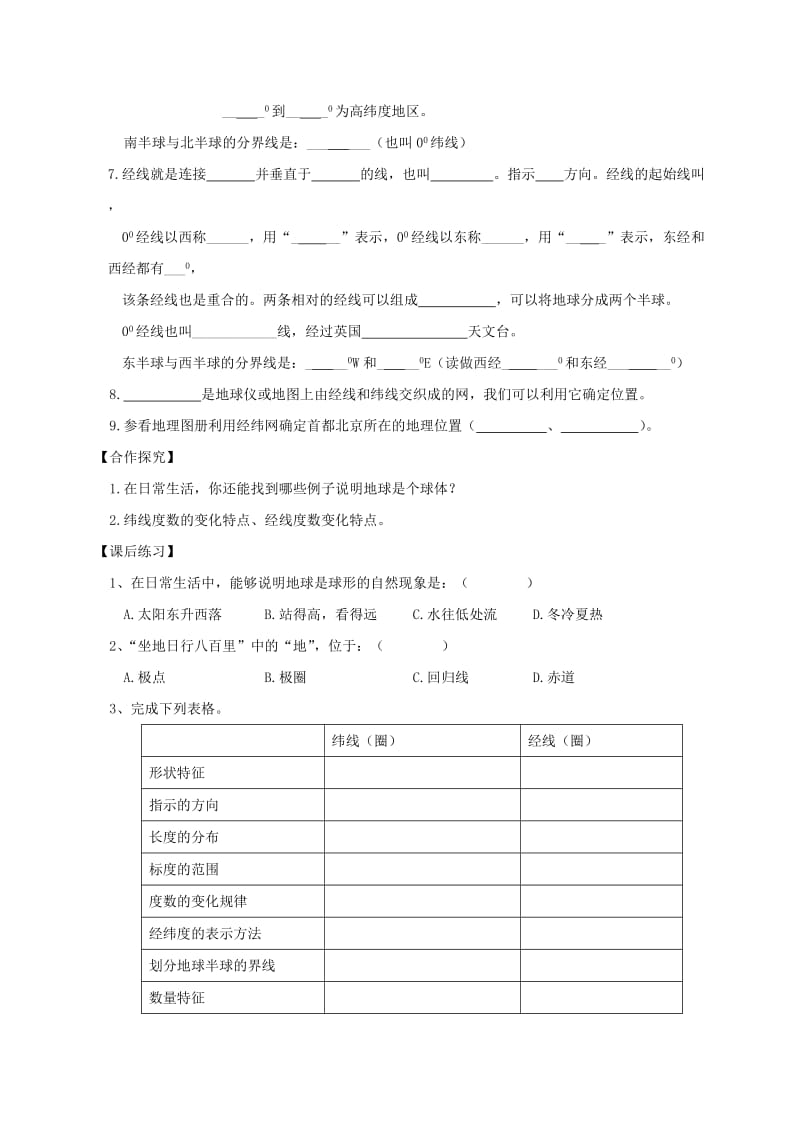 2019-2020年七年级地理上册 第1章 第1节 地球和地球仪教学案（无答案）（新版）新人教版.doc_第2页