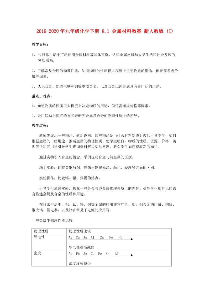 2019-2020年九年级化学下册 8.1 金属材料教案 新人教版 (I).doc_第1页