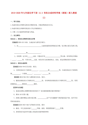 2019-2020年九年級(jí)化學(xué)下冊(cè) 12.3 有機(jī)合成材料學(xué)案（新版）新人教版 (I).doc