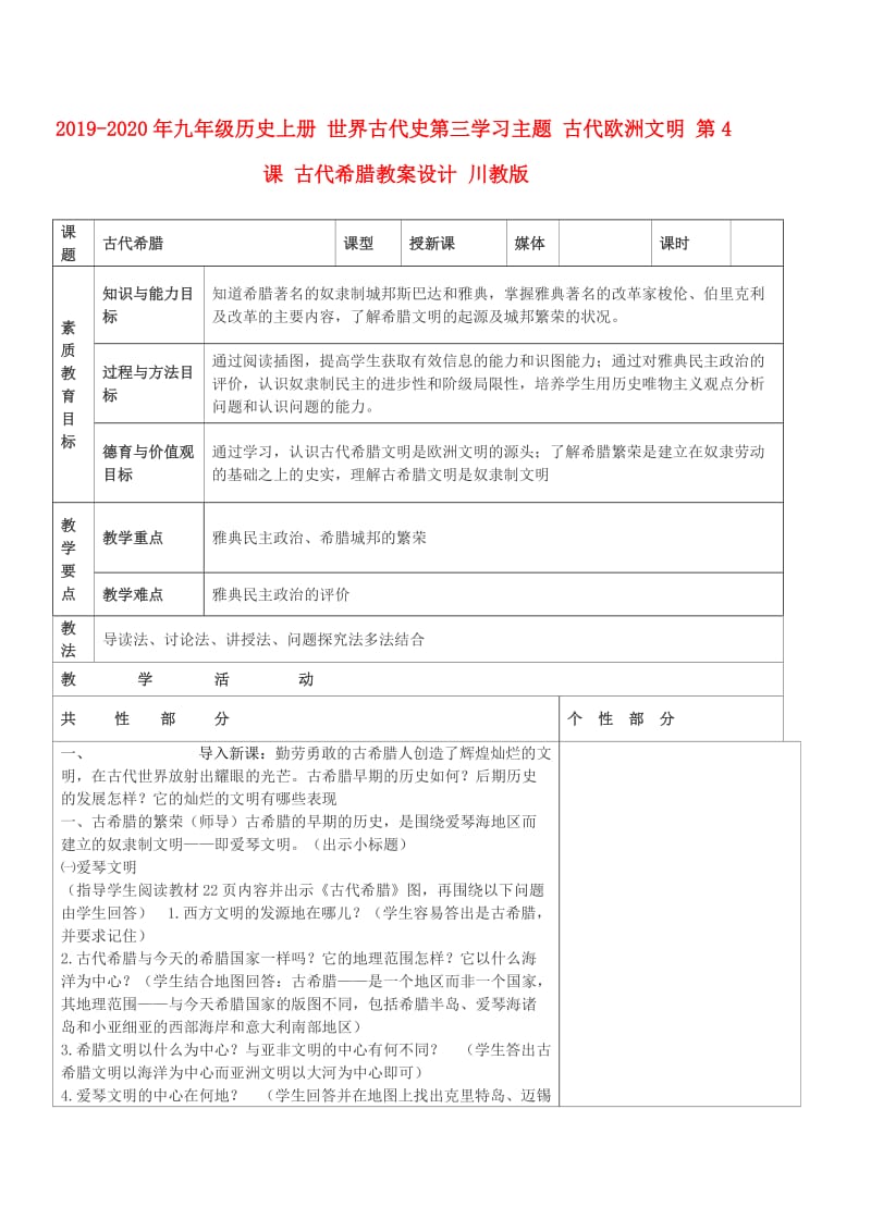 2019-2020年九年级历史上册 世界古代史第三学习主题 古代欧洲文明 第4课 古代希腊教案设计 川教版.doc_第1页