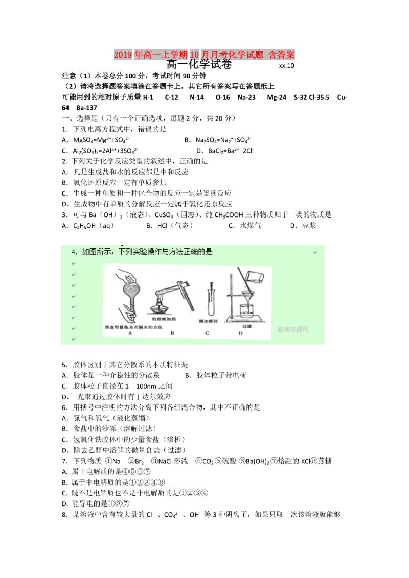 2019年高一上学期10月月考化学试题 含答案.doc_第1页