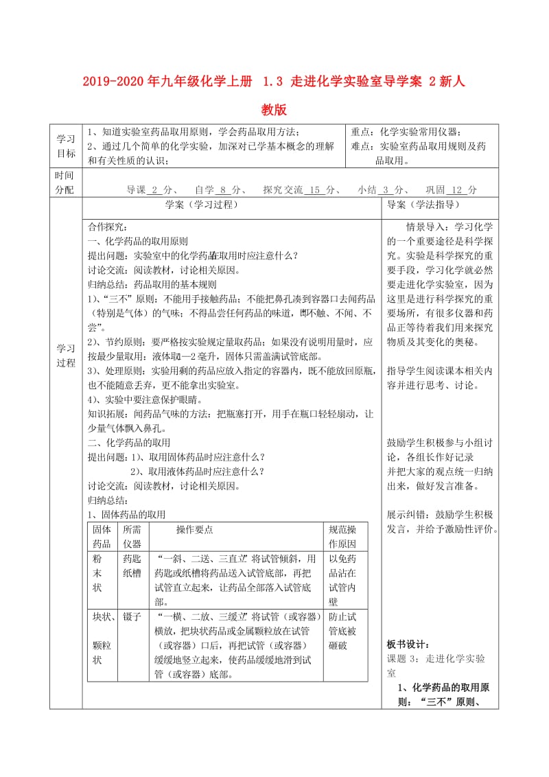 2019-2020年九年级化学上册 1.3 走进化学实验室导学案2新人教版.doc_第1页