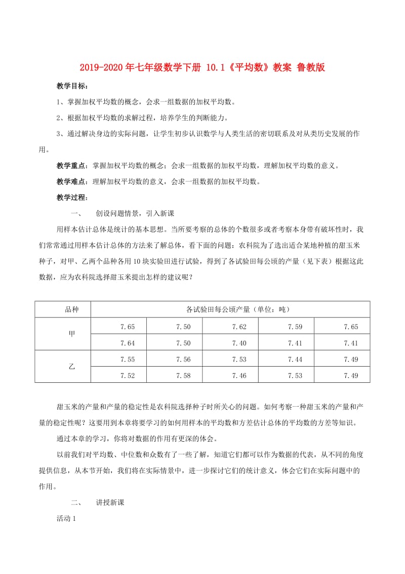 2019-2020年七年级数学下册 10.1《平均数》教案 鲁教版.doc_第1页