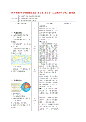 2019-2020年七年級地理上冊 第2章 第1節(jié)《認識地球》學(xué)案1 湘教版.doc