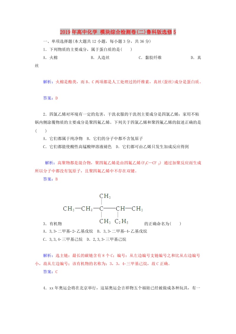 2019年高中化学 模块综合检测卷(二)鲁科版选修5.DOC_第1页