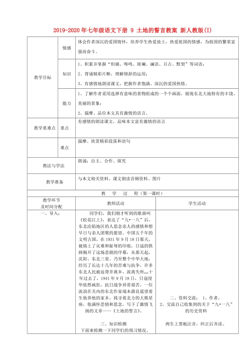 2019-2020年七年级语文下册 9 土地的誓言教案 新人教版(I).doc_第1页