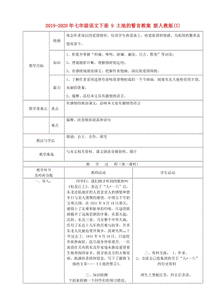 2019-2020年七年級語文下冊 9 土地的誓言教案 新人教版(I).doc