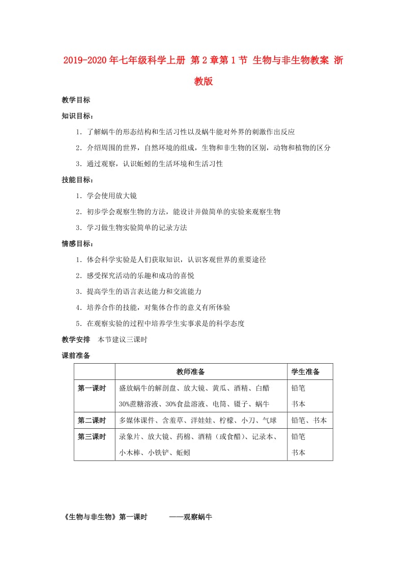 2019-2020年七年级科学上册 第2章第1节 生物与非生物教案 浙教版.doc_第1页