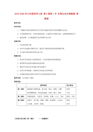 2019-2020年七年級科學(xué)上冊 第2章第1節(jié) 生物與非生物教案 浙教版.doc