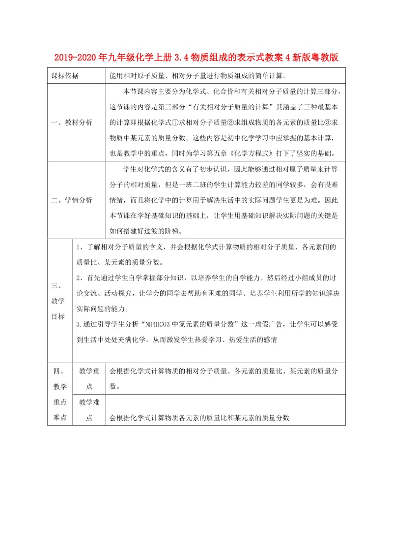 2019-2020年九年级化学上册3.4物质组成的表示式教案4新版粤教版.doc_第1页