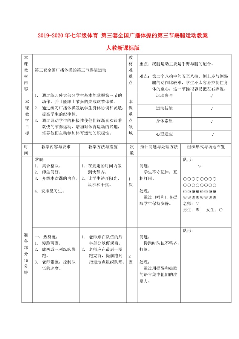 2019-2020年七年级体育 第三套全国广播体操的第三节踢腿运动教案 人教新课标版.doc_第1页