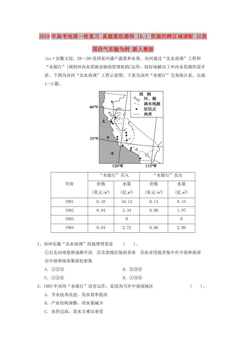 2019年高考地理一轮复习 真题重组感悟 16.1 资源的跨区域调配 以我国西气东输为例 新人教版.doc_第1页