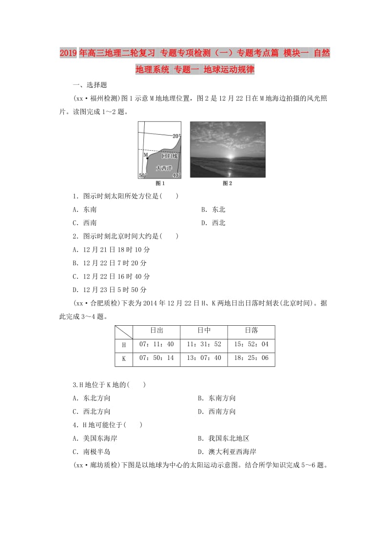 2019年高三地理二轮复习 专题专项检测（一）专题考点篇 模块一 自然地理系统 专题一 地球运动规律.doc_第1页