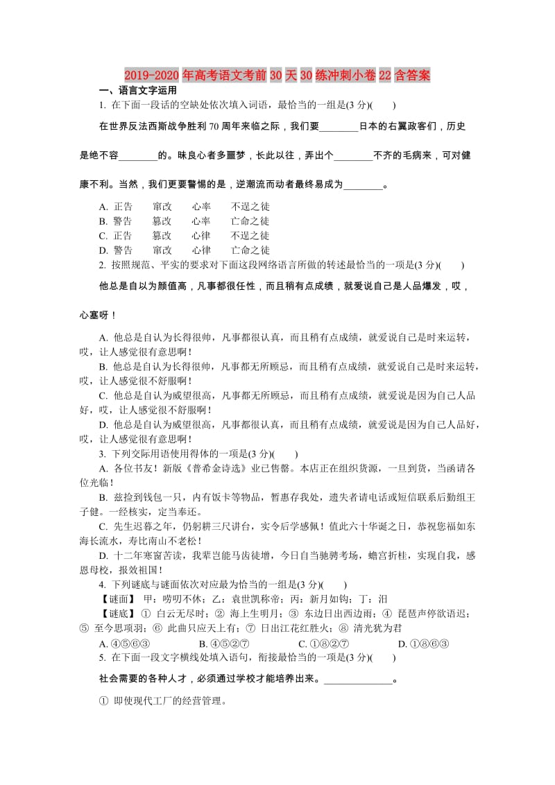 2019-2020年高考语文考前30天30练冲刺小卷22含答案.doc_第1页