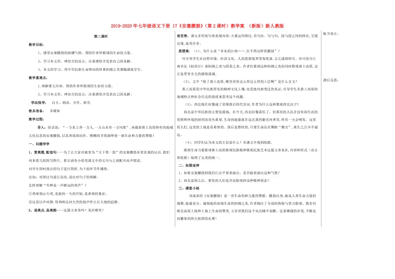 2019-2020年七年级语文下册 17《安塞腰鼓》（第2课时）教学案 （新版）新人教版.doc_第1页