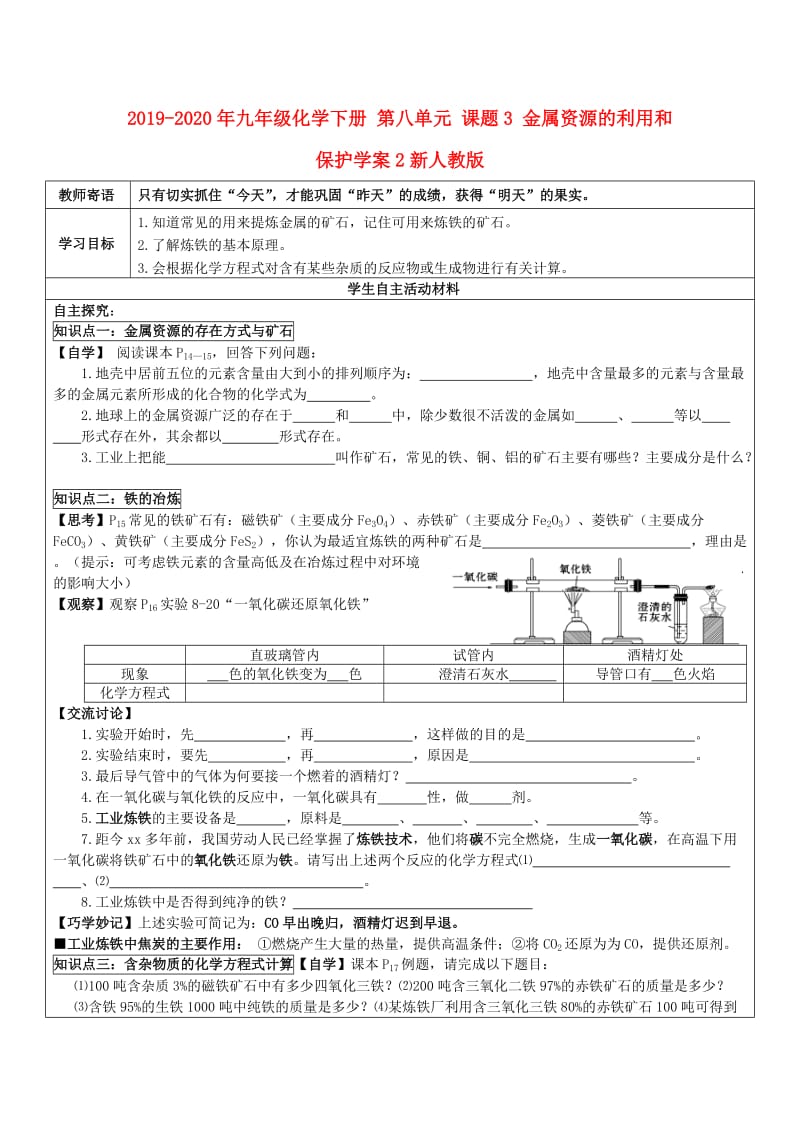 2019-2020年九年级化学下册 第八单元 课题3 金属资源的利用和保护学案2新人教版.doc_第1页