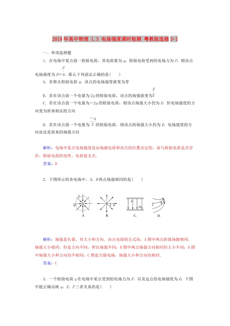 2019年高中物理 1.3 电场强度课时检测 粤教版选修3-1.doc_第1页