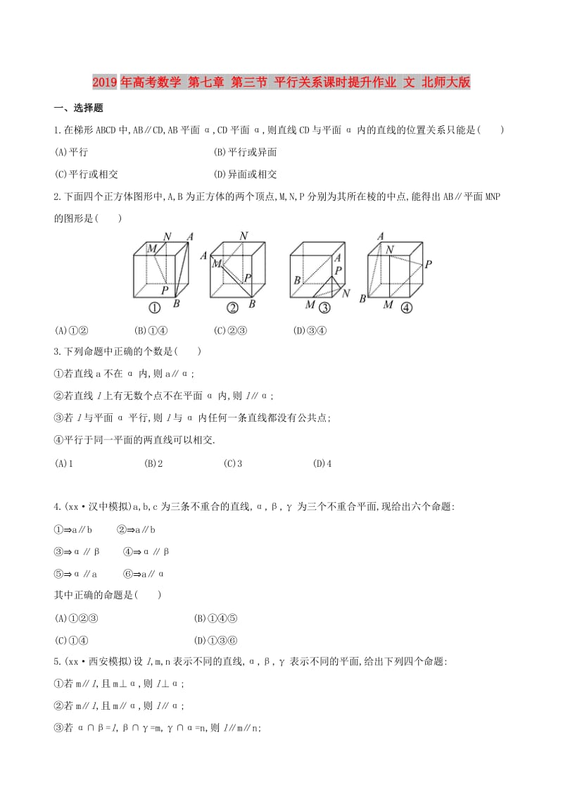 2019年高考数学 第七章 第三节 平行关系课时提升作业 文 北师大版.doc_第1页