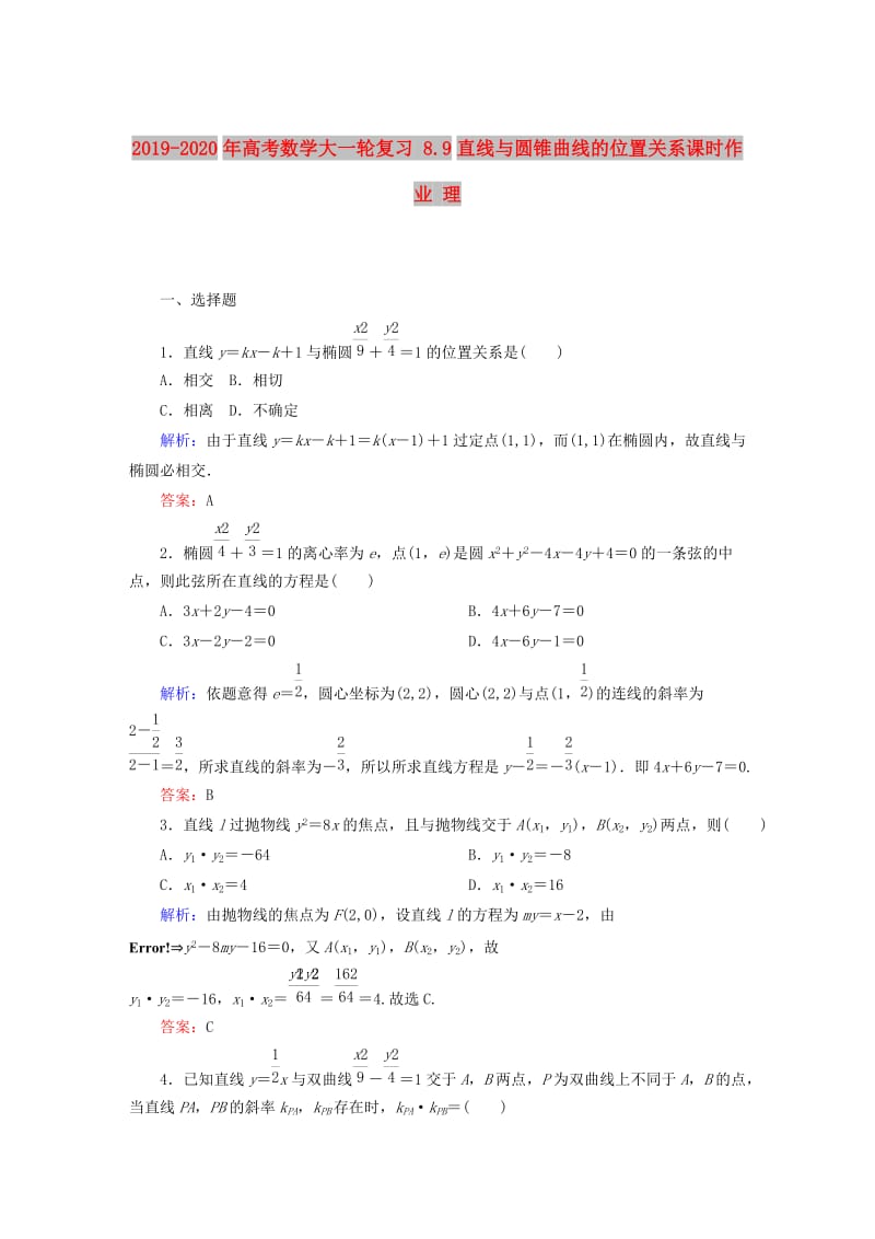 2019-2020年高考数学大一轮复习 8.9直线与圆锥曲线的位置关系课时作业 理.DOC_第1页