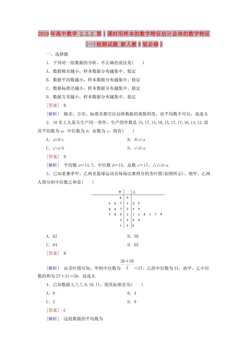 2019年高中数学 2.2.2 第1课时用样本的数字特征估计总体的数字特征(一)检测试题 新人教B版必修3.doc_第1页