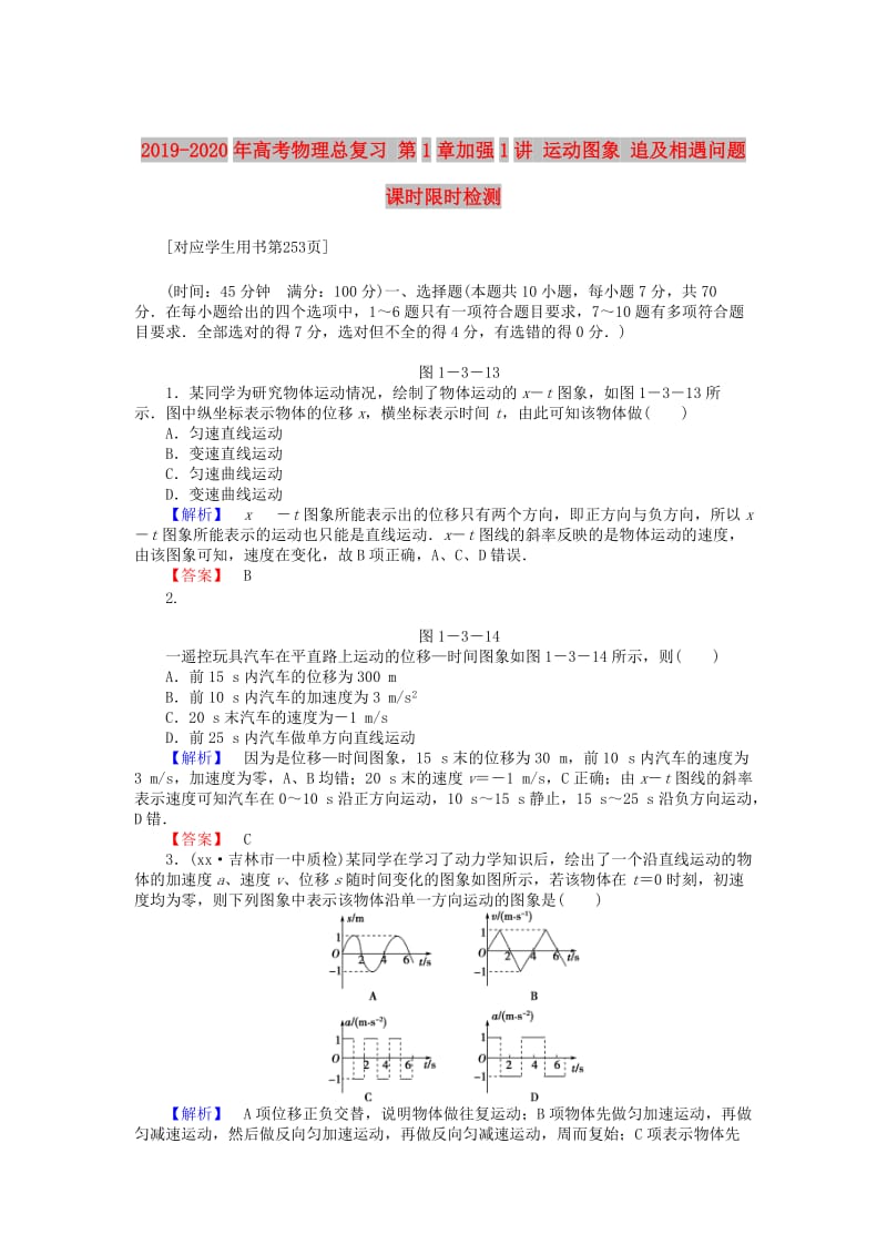 2019-2020年高考物理总复习 第1章加强1讲 运动图象 追及相遇问题课时限时检测.doc_第1页