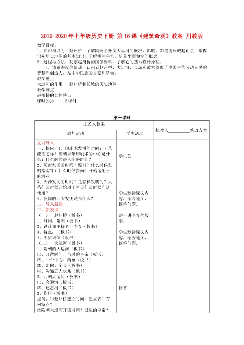 2019-2020年七年级历史下册 第16课《建筑奇观》教案 川教版.doc_第1页