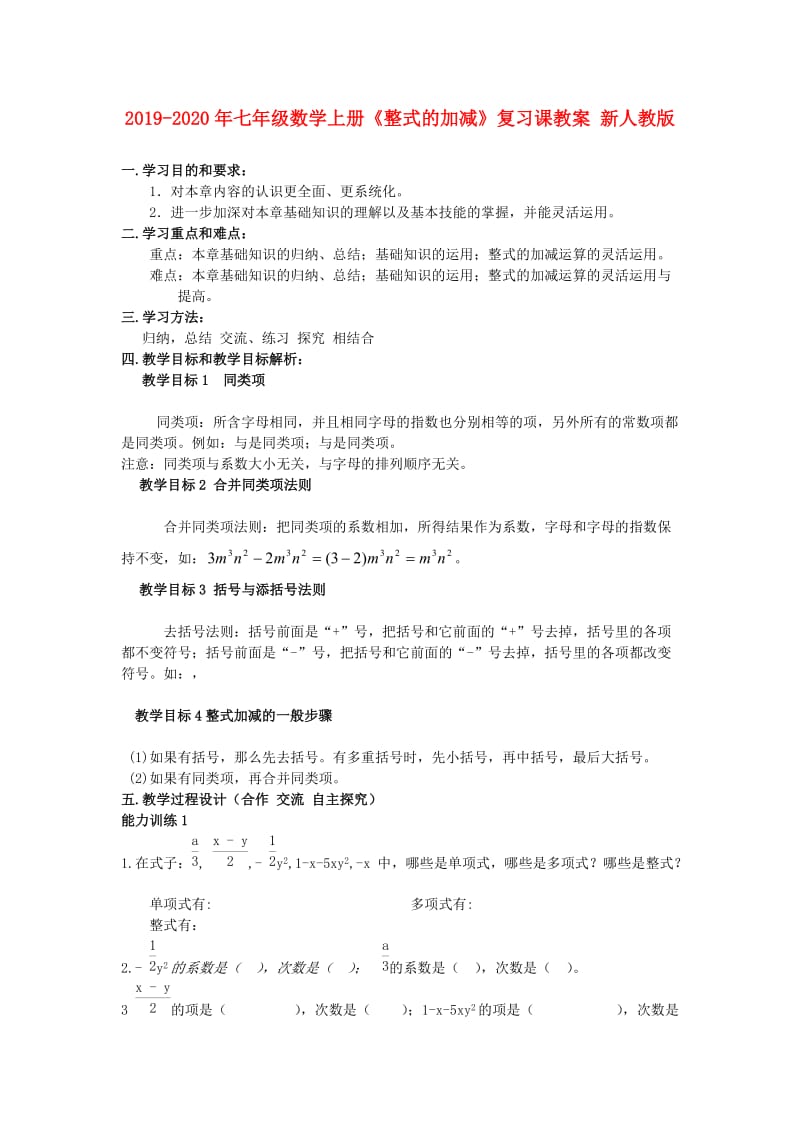 2019-2020年七年级数学上册《整式的加减》复习课教案 新人教版.doc_第1页