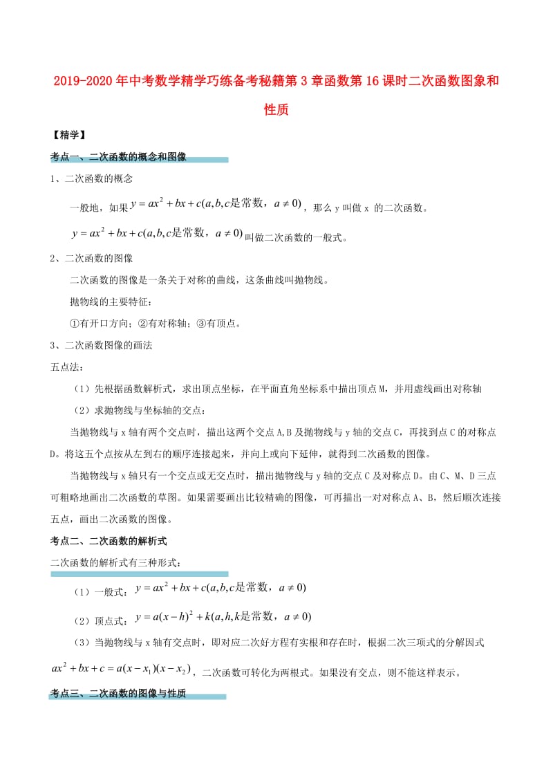 2019-2020年中考数学精学巧练备考秘籍第3章函数第16课时二次函数图象和性质.doc_第1页