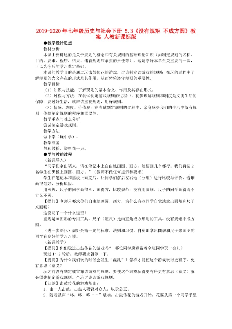 2019-2020年七年级历史与社会下册 5.3《没有规矩 不成方圆》教案 人教新课标版.doc_第1页