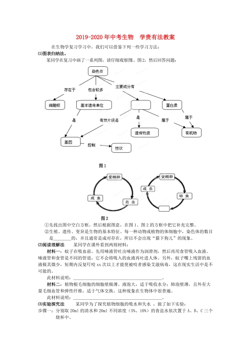 2019-2020年中考生物 学贵有法教案.doc_第1页