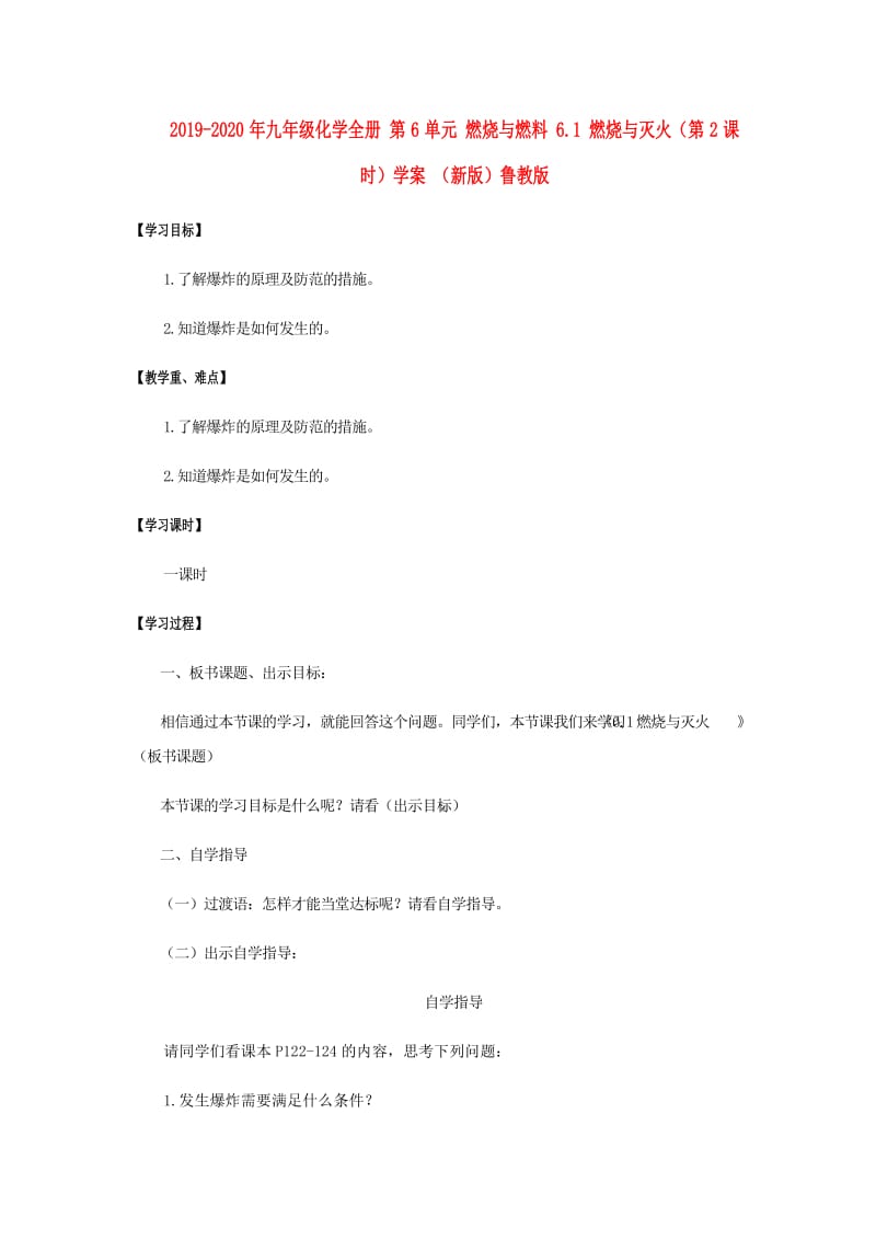 2019-2020年九年级化学全册 第6单元 燃烧与燃料 6.1 燃烧与灭火（第2课时）学案 （新版）鲁教版.doc_第1页