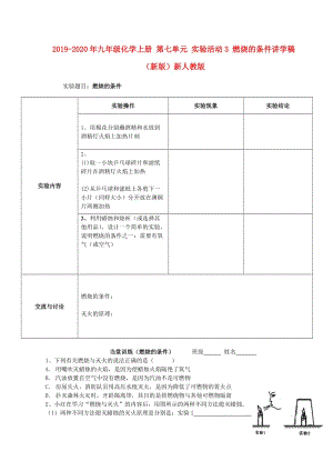 2019-2020年九年級化學(xué)上冊 第七單元 實(shí)驗(yàn)活動3 燃燒的條件講學(xué)稿（新版）新人教版.doc