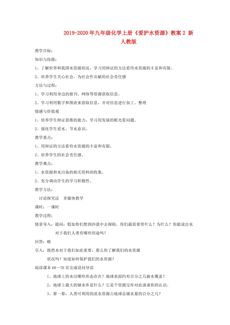 2019-2020年九年级化学上册《爱护水资源》教案2 新人教版.doc_第1页