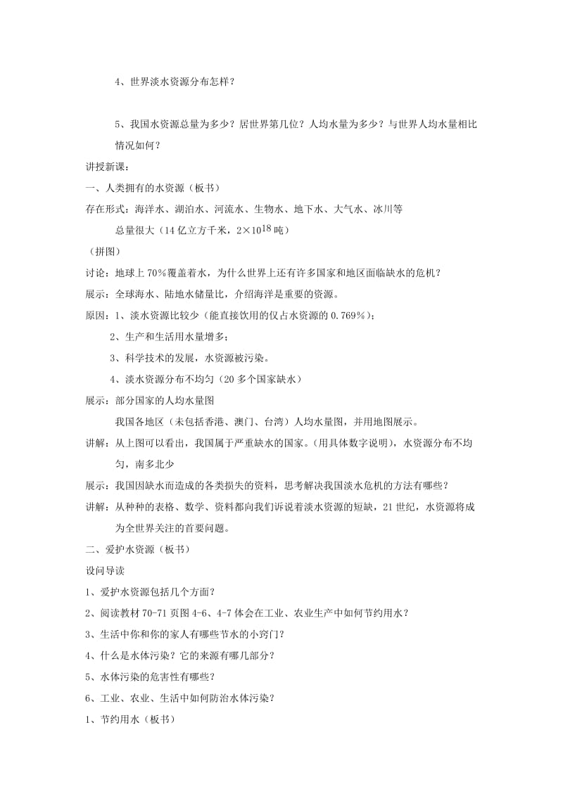 2019-2020年九年级化学上册《爱护水资源》教案2 新人教版.doc_第2页