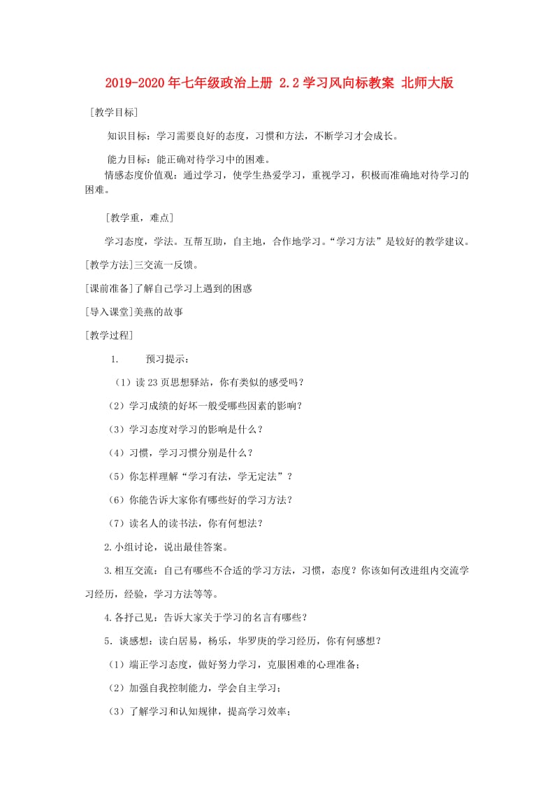 2019-2020年七年级政治上册 2.2学习风向标教案 北师大版.doc_第1页