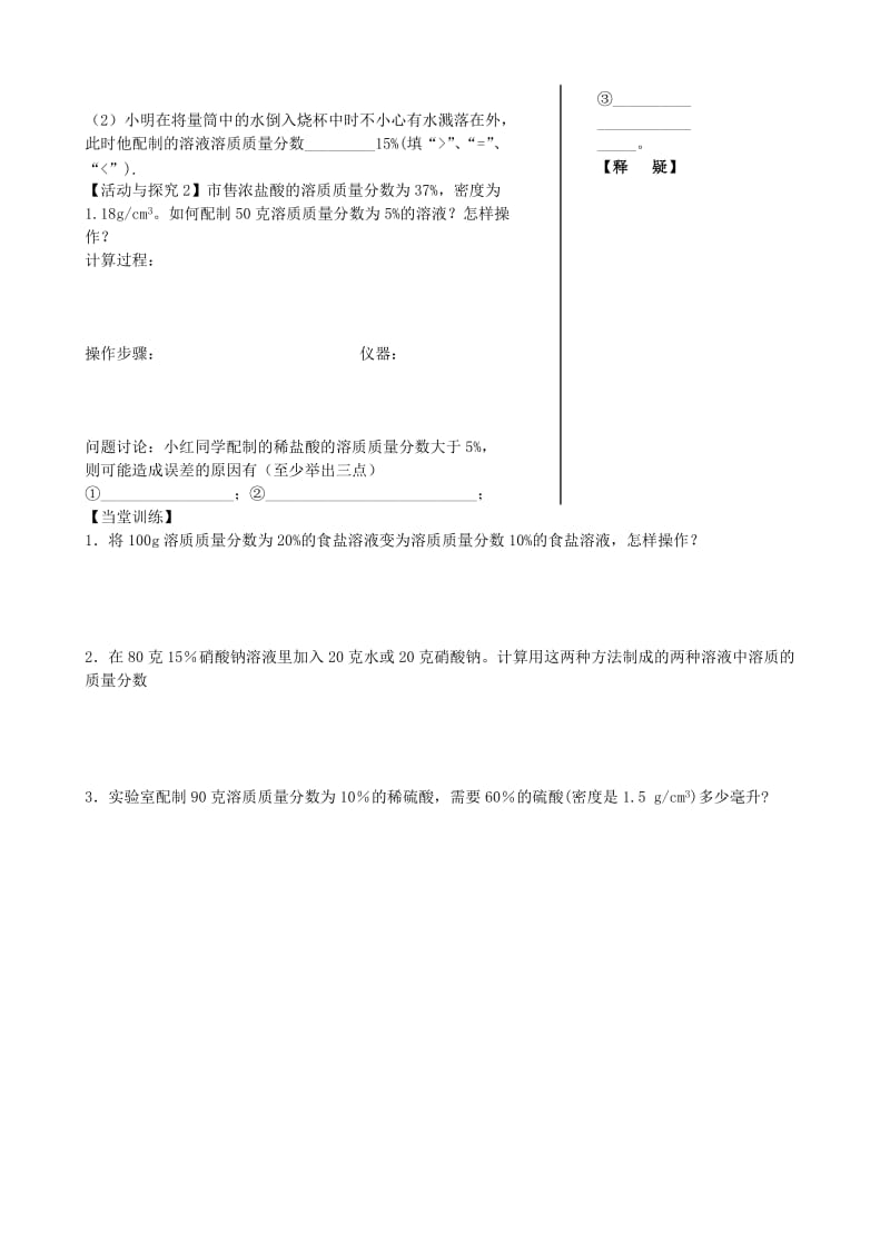 2019-2020年九年级化学全册 6.2 溶液组成的表示（第2课时）导学案（新版）沪教版.doc_第2页