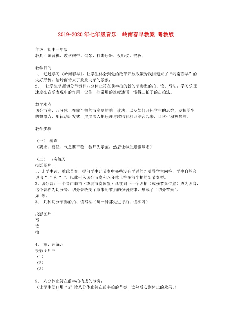 2019-2020年七年级音乐 岭南春早教案 粤教版.doc_第1页