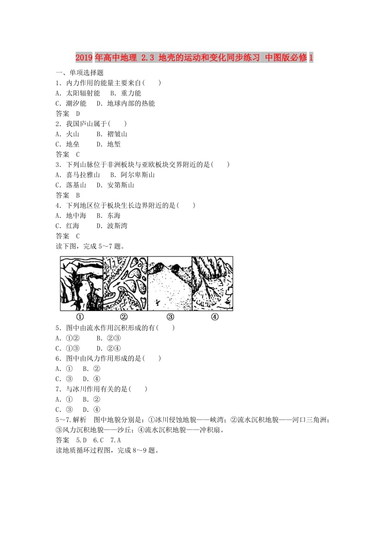 2019年高中地理 2.3 地壳的运动和变化同步练习 中图版必修1.doc_第1页