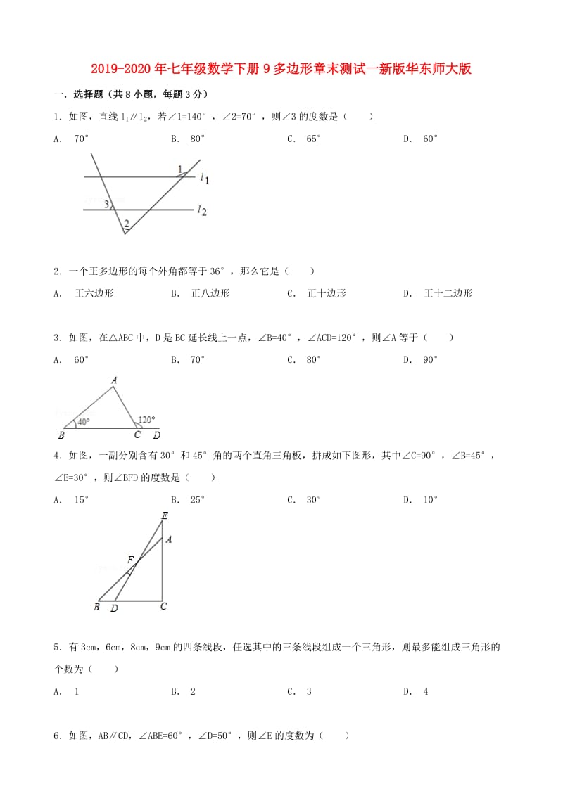 2019-2020年七年级数学下册9多边形章末测试一新版华东师大版.doc_第1页