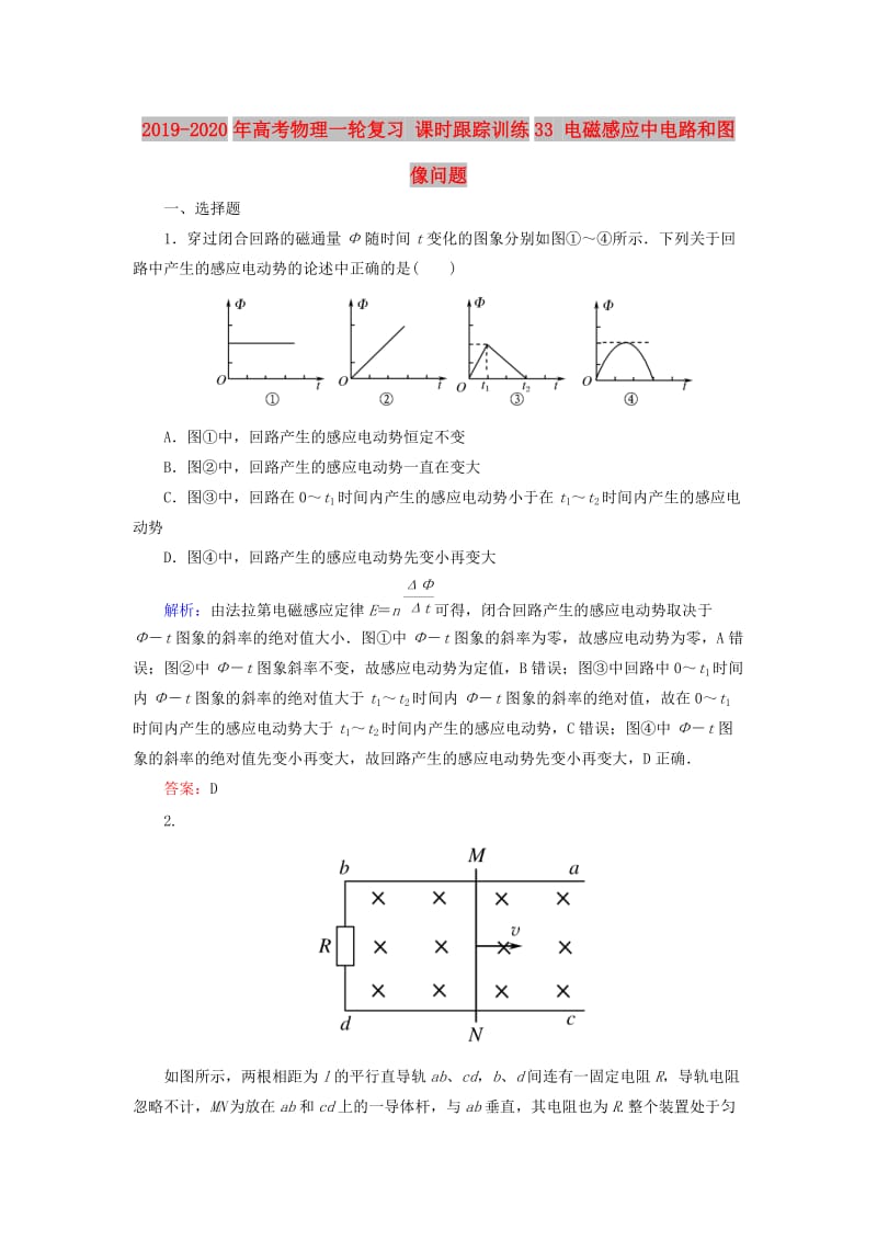 2019-2020年高考物理一轮复习 课时跟踪训练33 电磁感应中电路和图像问题.doc_第1页