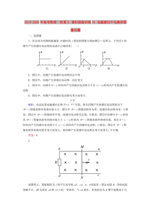 2019-2020年高考物理一輪復(fù)習(xí) 課時跟蹤訓(xùn)練33 電磁感應(yīng)中電路和圖像問題.doc