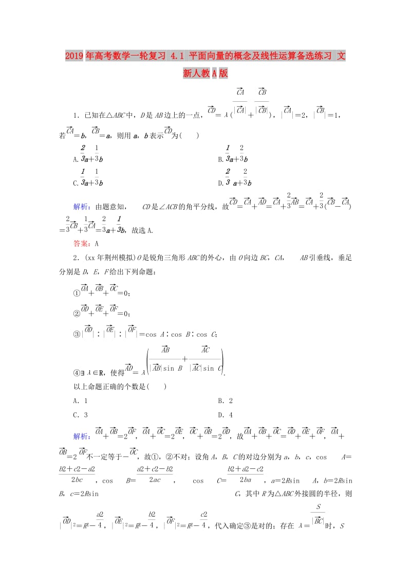 2019年高考数学一轮复习 4.1 平面向量的概念及线性运算备选练习 文 新人教A版.doc_第1页